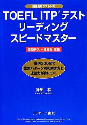 TOEFL ITPテストリーディングスピードマスター