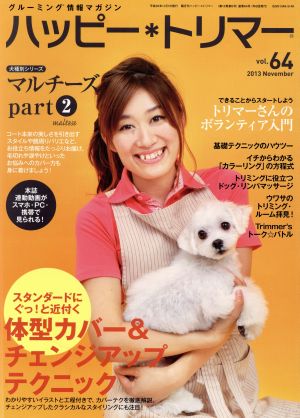 ハッピー・トリマー(vol.64)