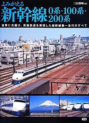 よみがえる新幹線0系・100系・200系 世界に先駆け、高速鉄道を実現した新幹線第一世代のすべて