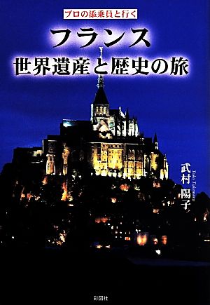 プロの添乗員と行く フランス世界遺産と歴史の旅