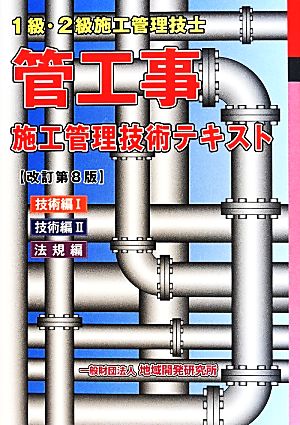 1級・2級施工管理技士 管工事施工管理技術テキスト 改訂第8版 技術編Ⅰ/技術編Ⅱ/法規編(3冊函入り)