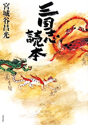 三国志読本