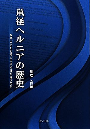 鼡径ヘルニアの歴史 なぜこどもと成人で手術法が違うのか