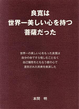 良寛は世界一美しい心を持つ菩薩だった