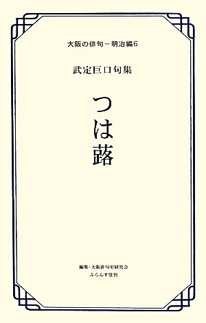 つは蕗 武定巨口句集 大阪の俳句 明治編6