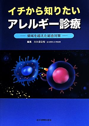 イチから知りたいアレルギー診療 領域を超えた総合対策