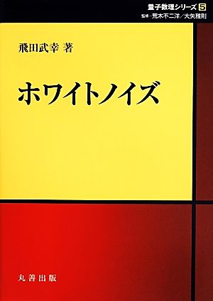 ホワイトノイズ 量子数理シリーズ5