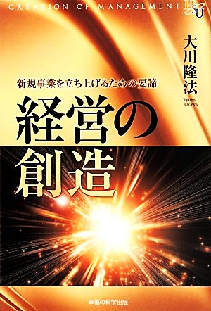 経営の創造 新規事業を立ち上げるための要諦