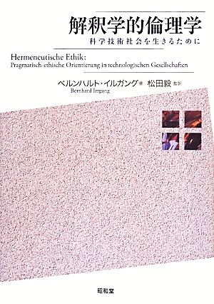 解釈学的倫理学 科学技術社会を生きるために