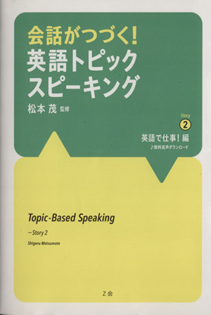 会話がつづく！英語トピックスピーキング(Story2) 英語で仕事！編