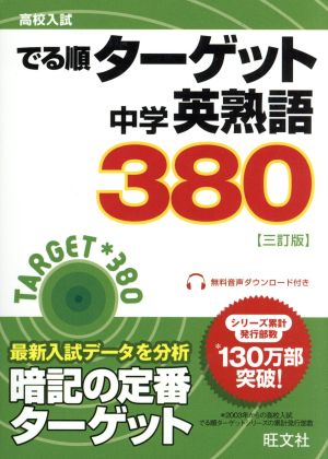 中学英熟語380 三訂版 高校入試 でる順ターゲット