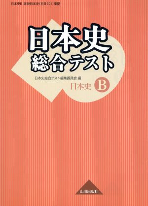 日本史総合テスト 日本史B