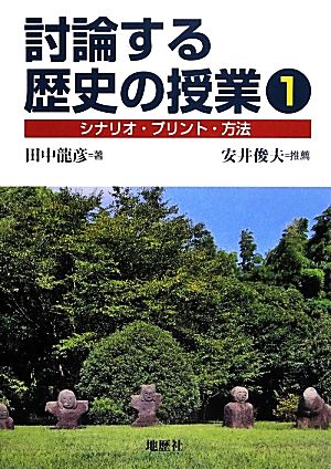 討論する歴史の授業(1) シナリオ・プリント・方法