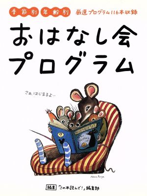 季節別 年齢別 おはなし会プログラム 厳選プログラム116本収録