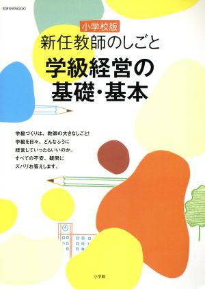 新任教師のしごと 学級経営の基礎・基本 小学校版 教育技術MOOK