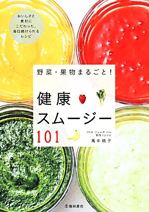 野菜・果物まるごと！健康スムージー101