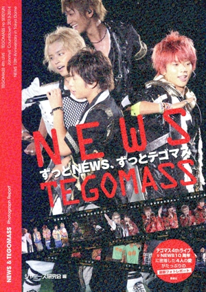 ずっとNEWS、ずっとテゴマス