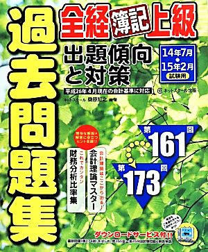 全経簿記上級過去問題集 出題傾向と対策(14年7月・15年2月試験用)