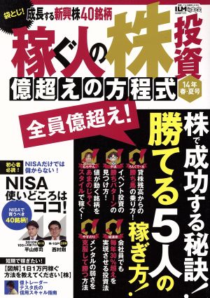 稼ぐ人の株投資 億超えの方程式(14年春・夏号) 超トリセツ