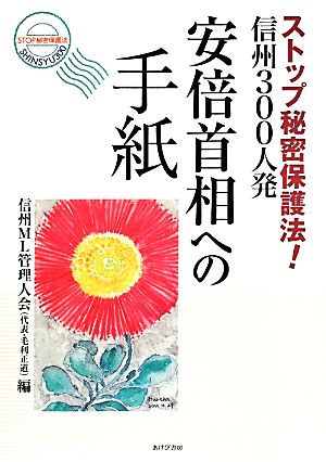 安倍首相への手紙 ストップ秘密保護法！信州300人発