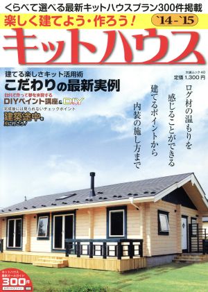 楽しく建てよう・作ろう！キットハウス('14-'15) 大誠ムック40