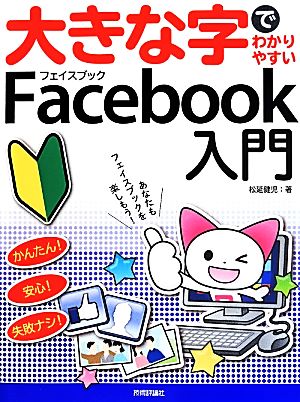 大きな字でわかりやすいFacebook入門