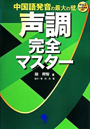 中国語発音の最大の壁 声調完全マスター