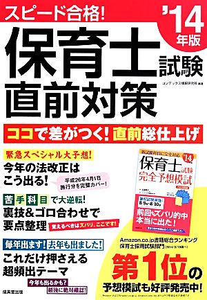 スピード合格！保育士試験直前対策('14年版)