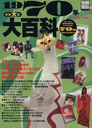 1970年大百科 別冊宝島