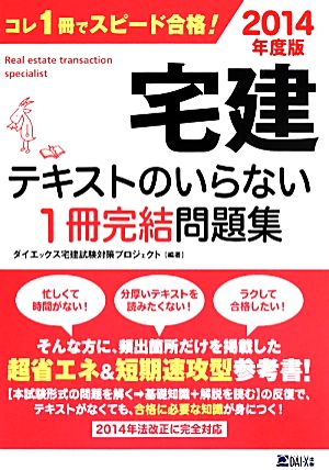 宅建テキストのいらない1冊完結問題集(2014年度版)