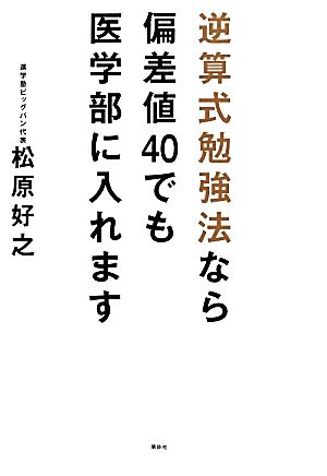 逆算式勉強法なら偏差値40でも医学部に入れます