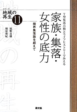 T型集落点検とライフヒストリーでみえる家族・集落・女性の底力 限界集落論を超えて シリーズ地域の再生11