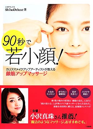 90秒で若小顔！