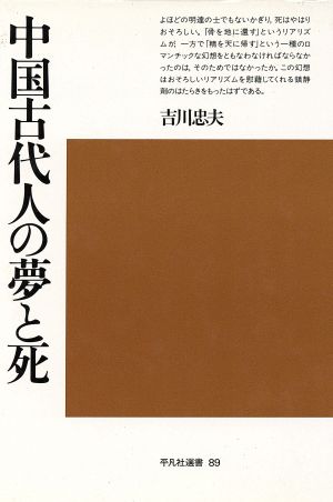 中国古代人の夢と死 平凡社選書89