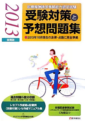 診療報酬請求事務能力認定試験 受験対策と予想問題集 (2013後期版)