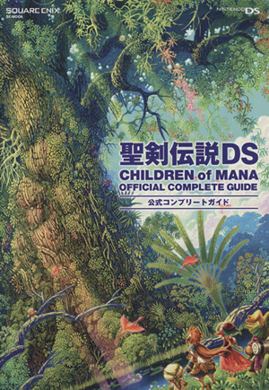 聖剣伝説DS CHILDREN of MANA 公式コンプリートガイド SE-MOOK