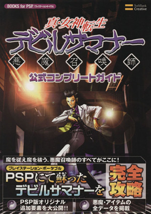 真・女神転生 デビルサマナー 公式コンプリートガイド BOOKS for PSP