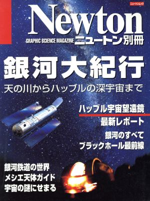 銀河大紀行 天の川からハッブルの深宇宙まで Newton別冊