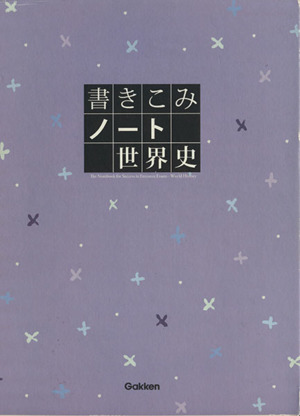 書きこみノート 世界史