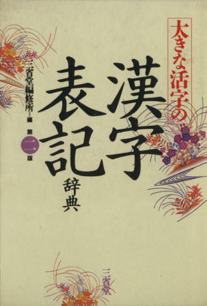 大きな活字の漢字表記辞典 第二版