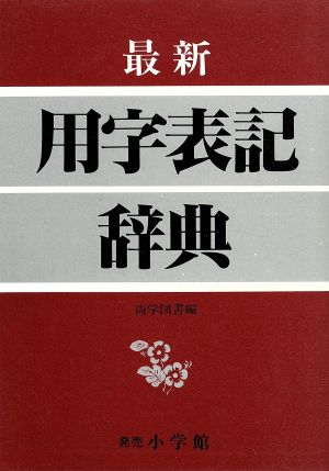 最新 用字表記辞典