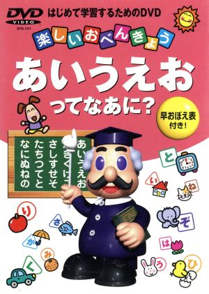 楽しいおべんきょう あいうえおってなあに？ 中古DVD・ブルーレイ | ブックオフ公式オンラインストア