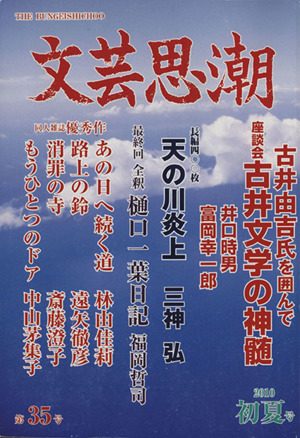 文芸思潮 (第35号)