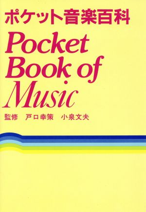 ポケット音楽百科