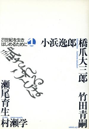 試されることば 21世紀を生きはじめるために1