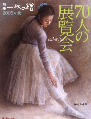 70人の展覧会(2005年秋) 別冊一枚の絵79