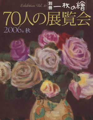 70人の展覧会(2006年秋) 別冊一枚の絵81