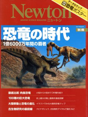 恐竜の時代 1億6000万年間の覇者 Newton別冊ニュートンムック