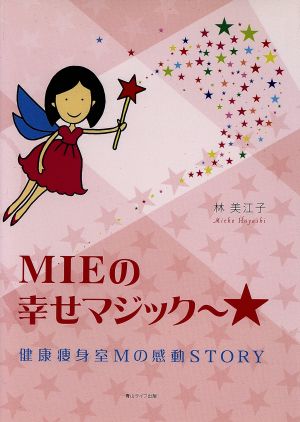 Mieの幸せマジック 健康痩身室Mの感動story