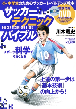 サッカーテクニックバイブル 小・中学生のためのサッカーレベルアップ教本 B.B.MOOKスポーツシリーズ